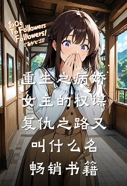 重生之病娇女主的权谋复仇之路又叫什么名畅销书籍
