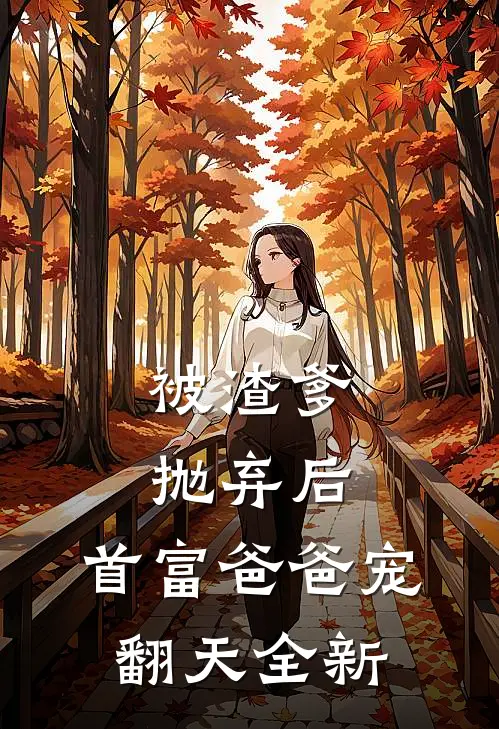 被渣爹抛弃后，首富爸爸宠翻天全新