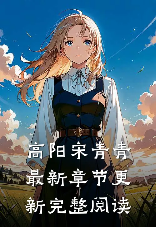 高阳宋青青最新章节更新完整阅读