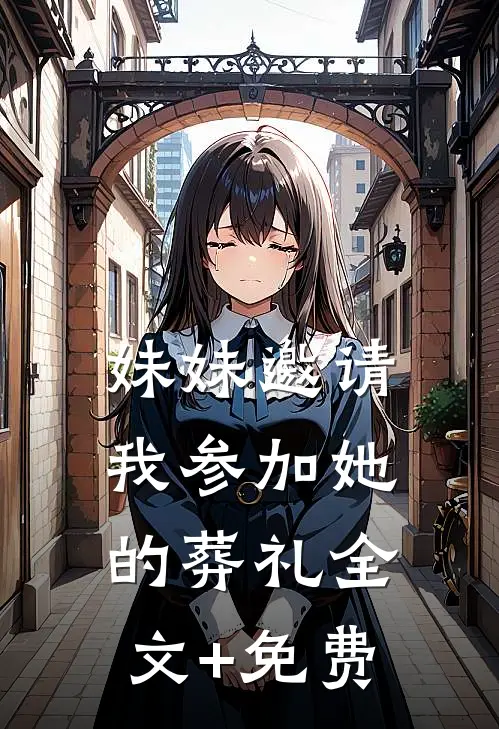 妹妹邀请我参加她的葬礼全文+免费