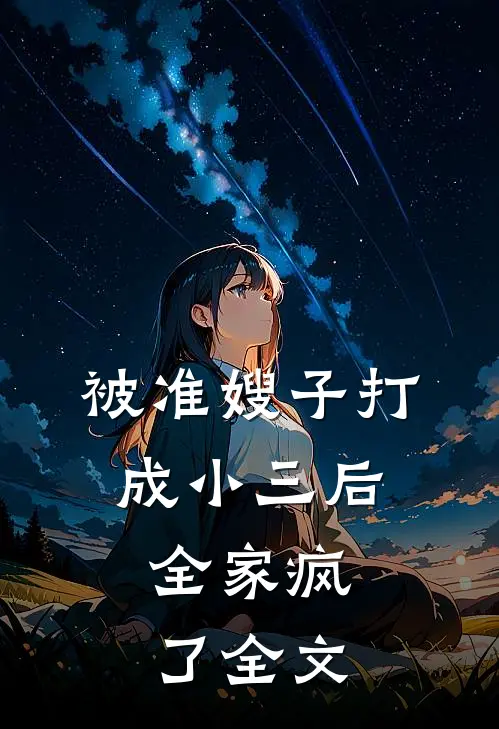 被准嫂子打成小三后，全家疯了全文