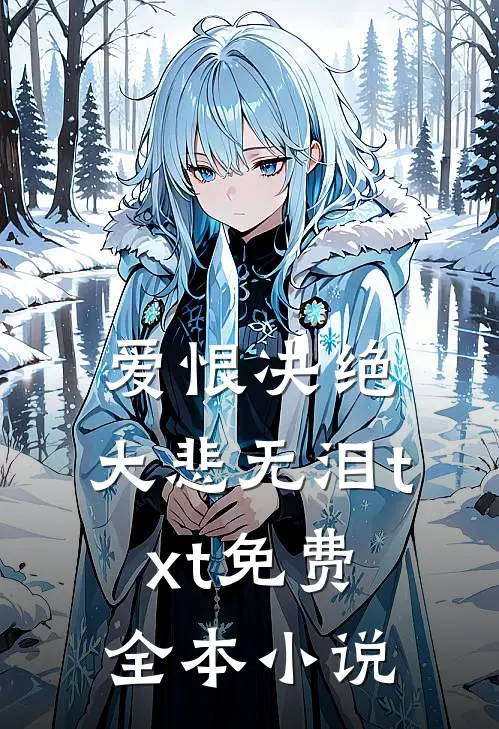 爱恨决绝，大悲无泪txt免费全本小说