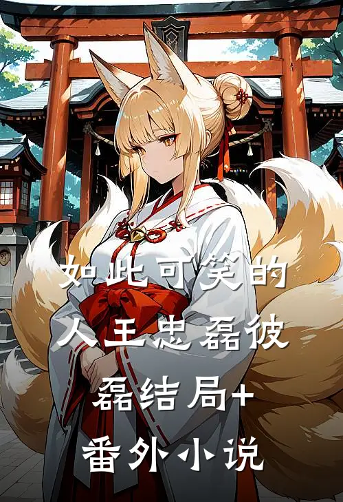如此可笑的人王忠磊彼磊结局+番外小说