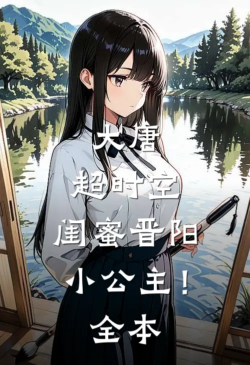 大唐：超时空，闺蜜晋阳小公主！全本