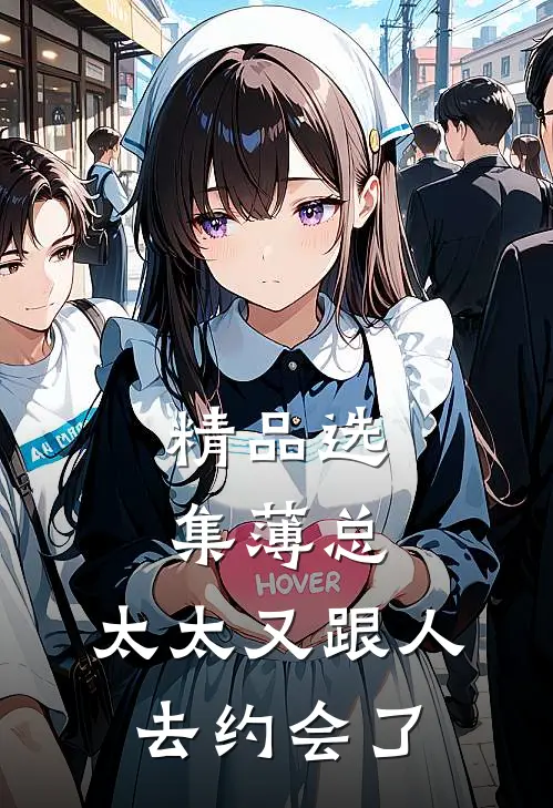 精品选集薄总，太太又跟人去约会了