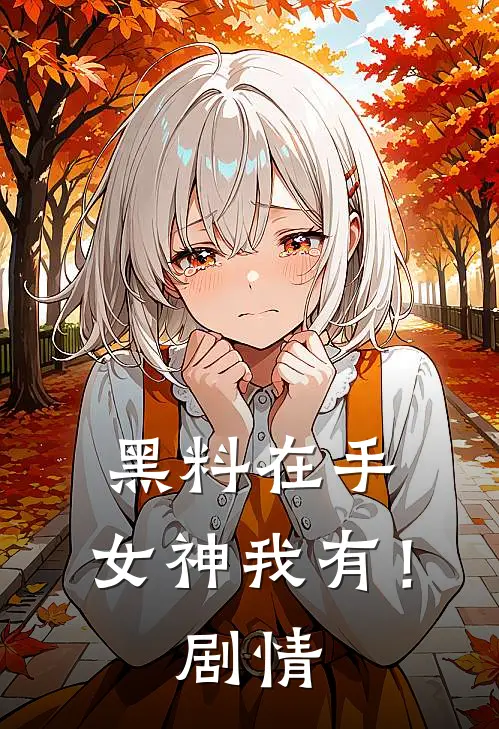 黑料在手，女神我有！剧情