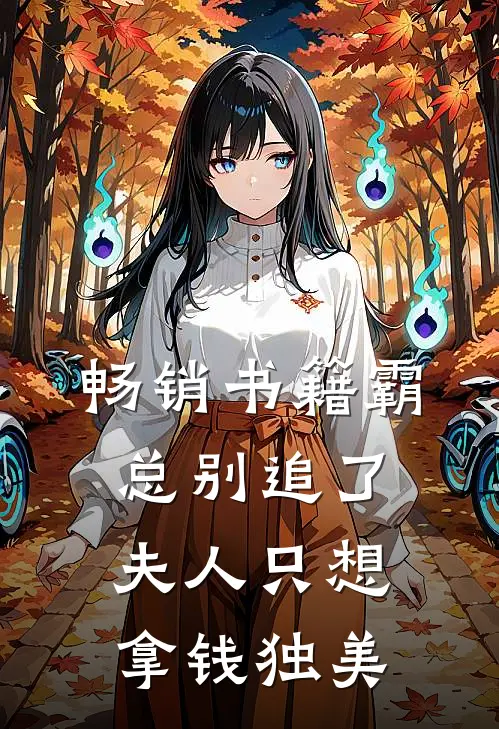 畅销书籍霸总别追了，夫人只想拿钱独美