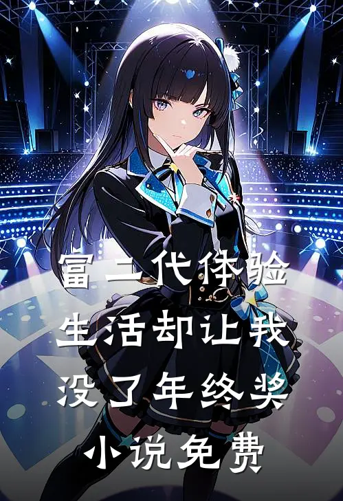 富二代体验生活却让我没了年终奖小说免费