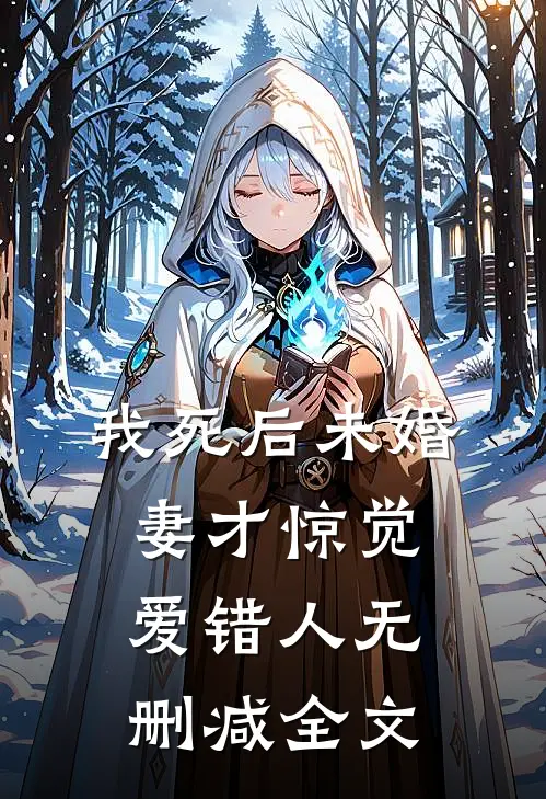 我死后未婚妻才惊觉爱错人无删减全文