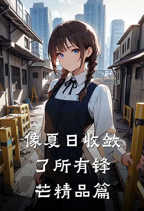 像夏日收敛了所有锋芒精品篇