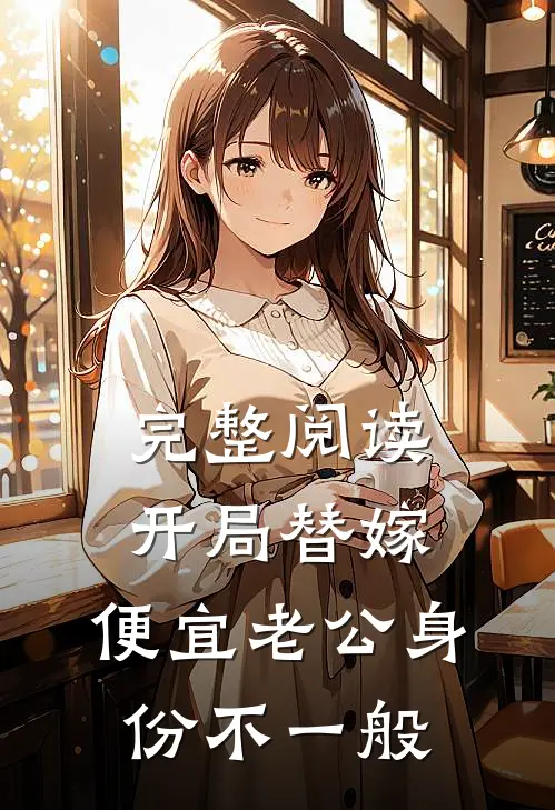 完整阅读开局替嫁，便宜老公身份不一般