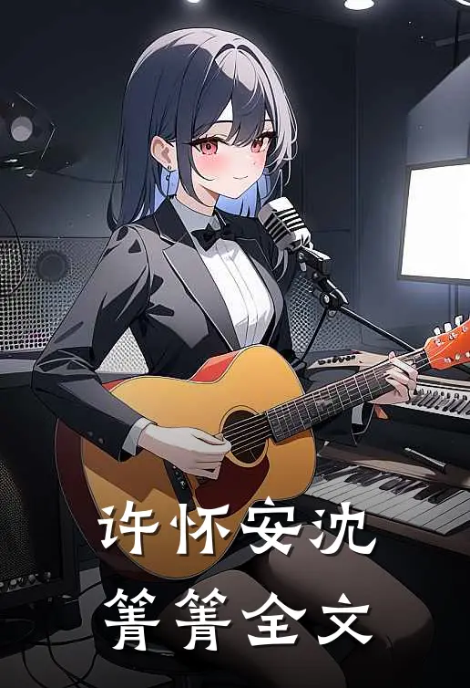 许怀安沈箐箐全文