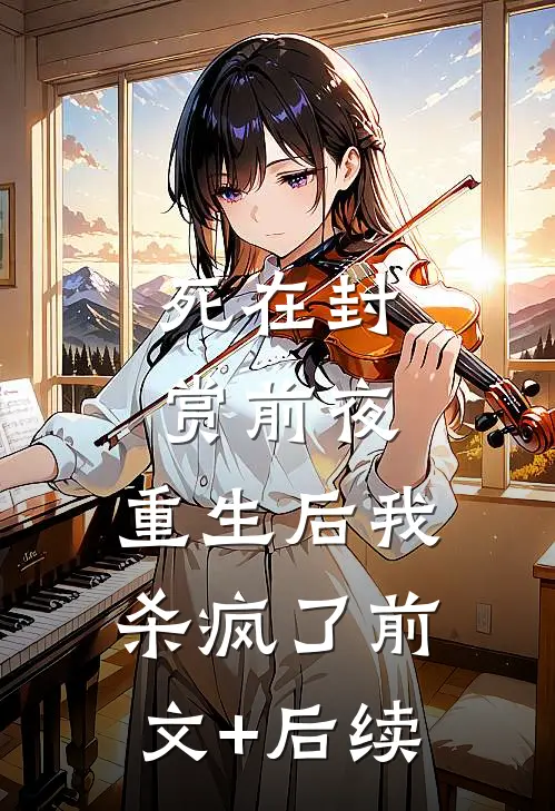 死在封赏前夜，重生后我杀疯了前文+后续