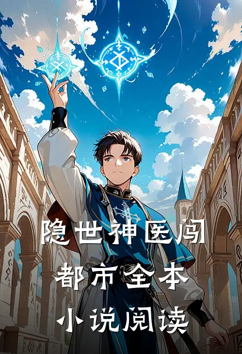 隐世神医闯都市全本小说阅读