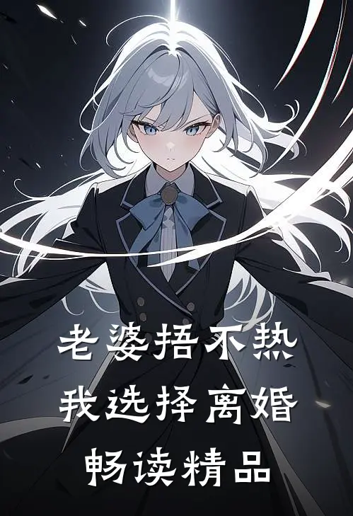 老婆捂不热，我选择离婚畅读精品