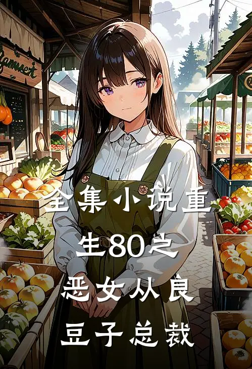 全集小说重生80之恶女从良 豆子总裁