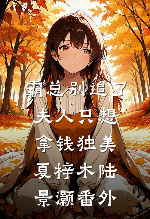 霸总别追了，夫人只想拿钱独美夏梓木陆景灏番外