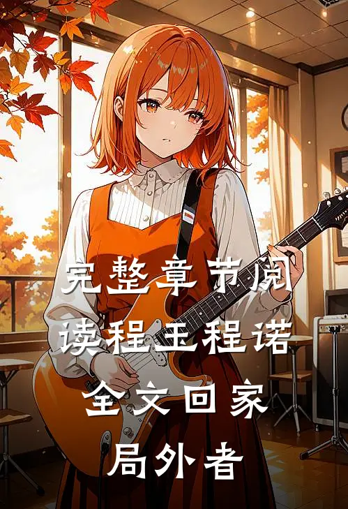 完整章节阅读程玉程诺《全文回家:局外者》