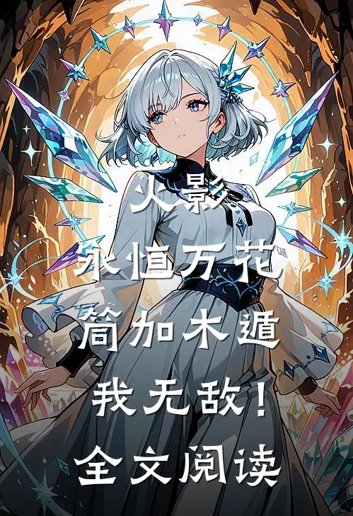 火影：永恒万花筒加木遁我无敌！全文阅读