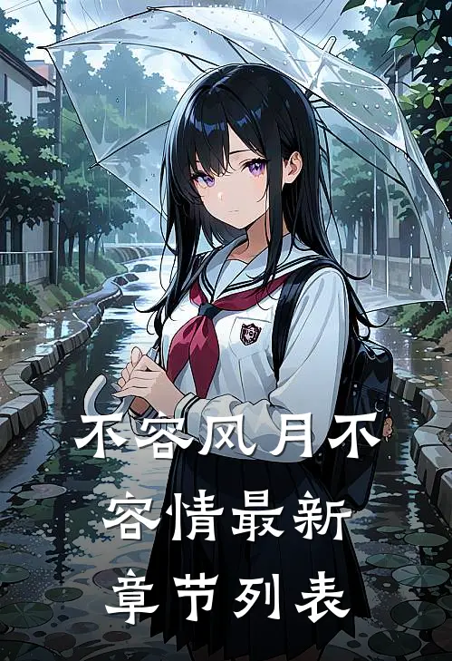 不容风月不容情最新章节列表