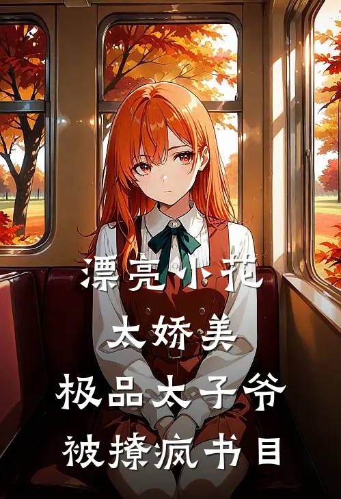 漂亮小花太娇美，极品太子爷被撩疯书目
