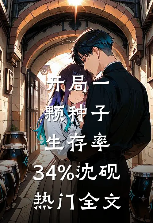 开局一颗种子，生存率：34%沈砚热门全文