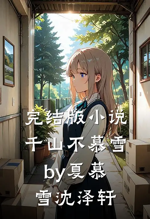 完结版小说千山不慕雪by夏慕雪沈泽轩