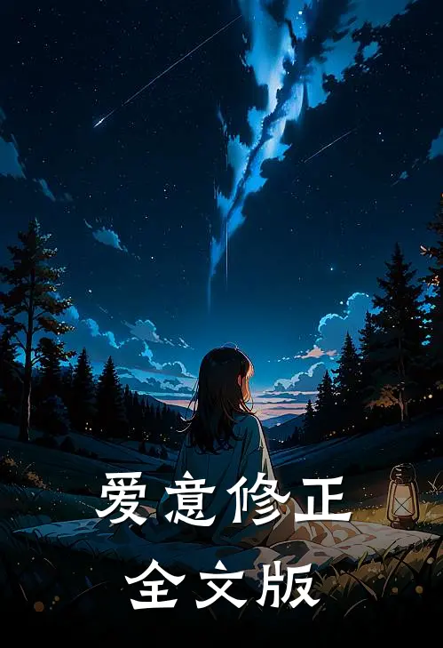 爱意修正全文版