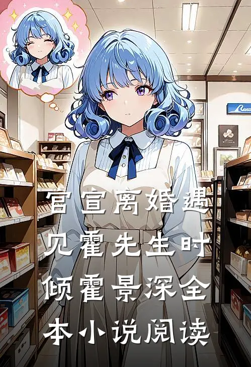 官宣离婚遇见霍先生时倾霍景深全本小说阅读