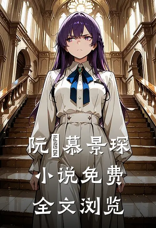 阮嫆慕景琛小说免费全文浏览
