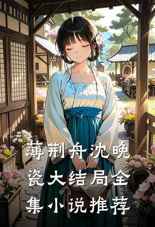 薄荆舟沈晚瓷大结局全集小说推荐