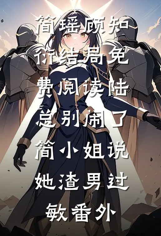简瑶顾知衍结局免费阅读陆总别闹了，简小姐说她渣男过敏番外