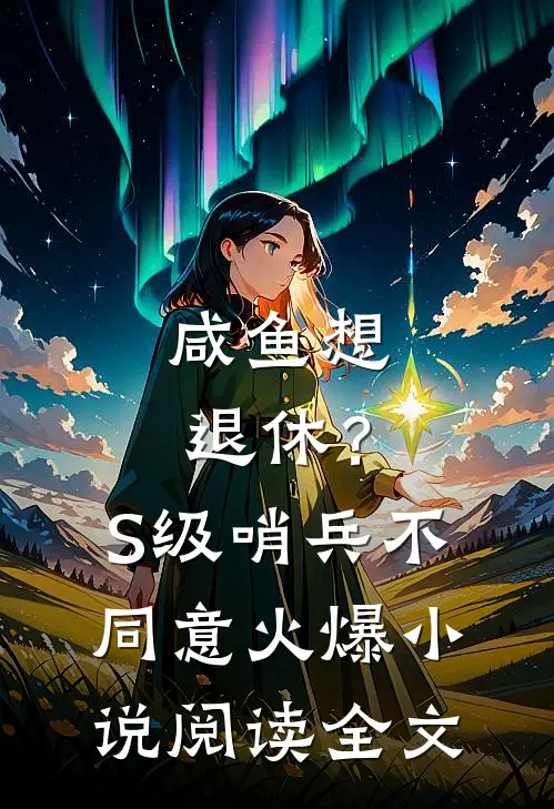 咸鱼想退休？S级哨兵不同意火爆小说阅读全文