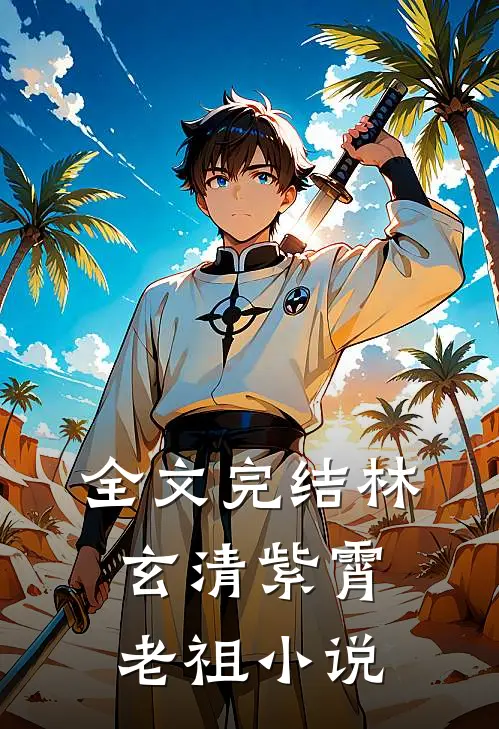 全文完结林玄清紫霄老祖小说