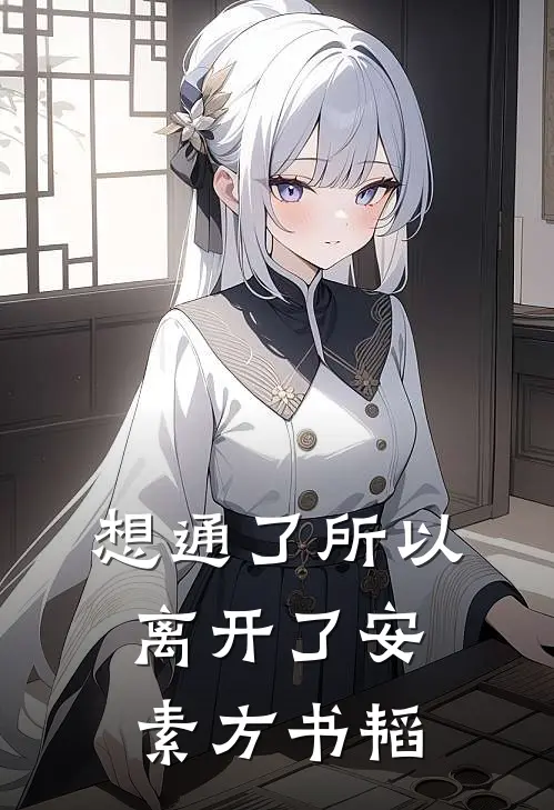 想通了所以离开了安素方书韬