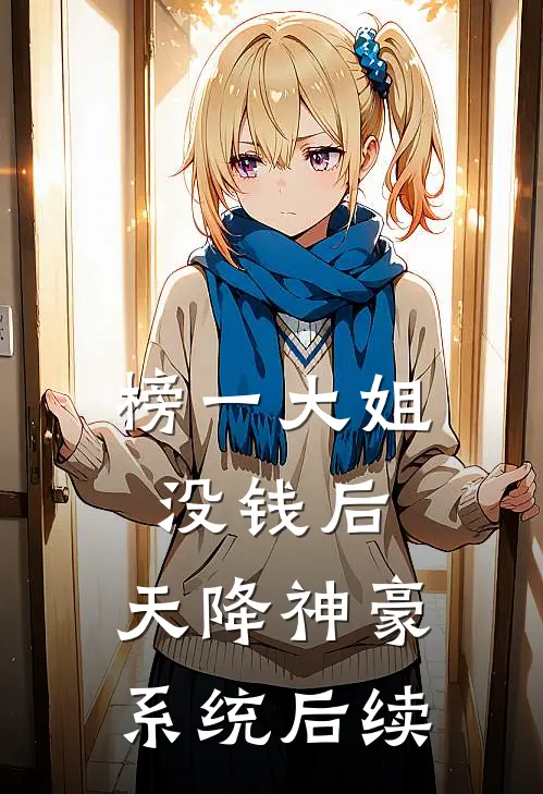 榜一大姐没钱后，天降神豪系统后续