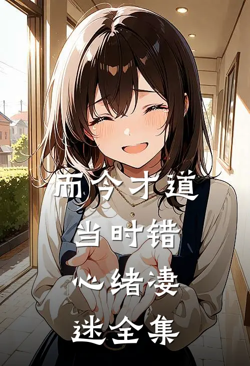 而今才道当时错，心绪凄迷 全集