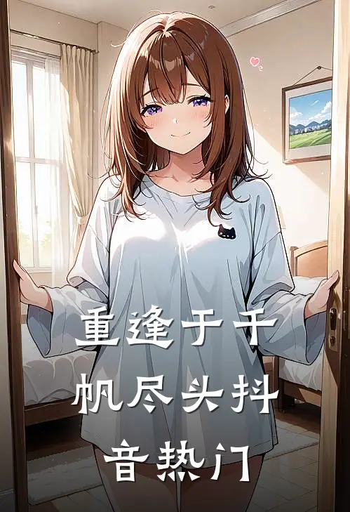 重逢于千帆尽头抖音热门