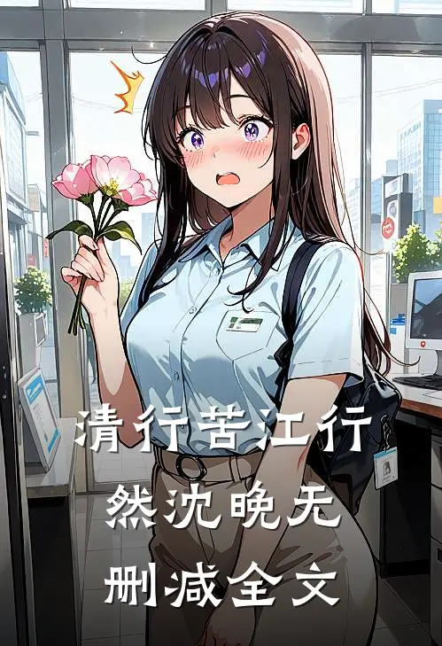 清行苦江行然沈晚无删减全文