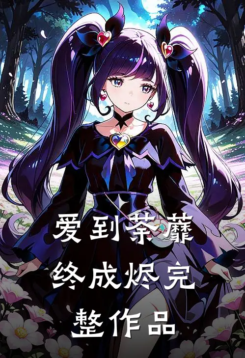 爱到荼蘼终成烬完整作品