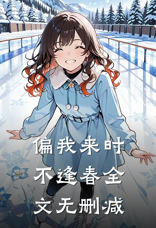 偏我来时不逢春全文无删减