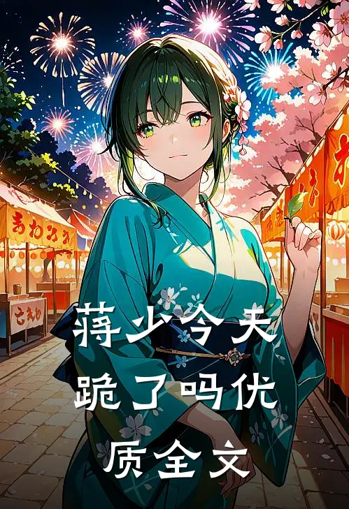 蒋少今天跪了吗优质全文