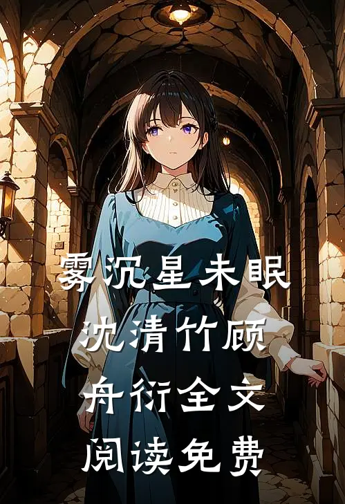 雾沉星未眠沈清竹顾舟衍全文阅读免费
