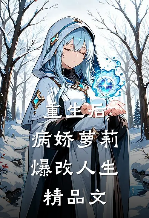 重生后，病娇萝莉爆改人生精品文
