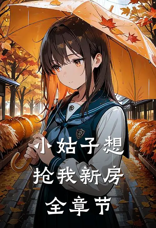 小姑子想抢我新房全章节