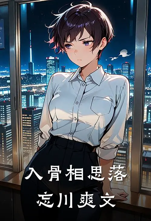入骨相思落忘川爽文