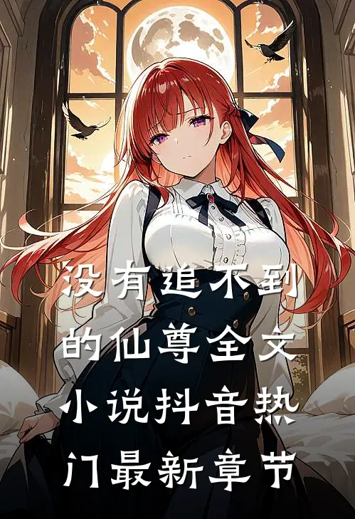 没有追不到的仙尊全文小说抖音热门最新章节