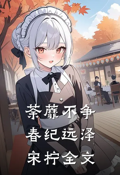 荼蘼不争春纪远泽宋柠全文