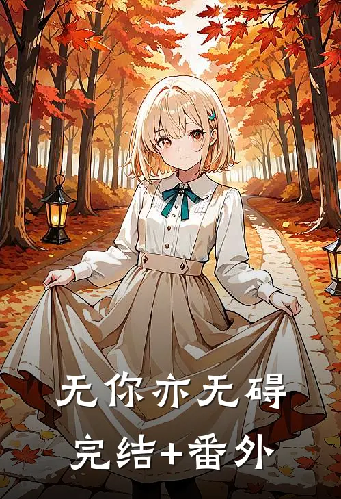无你亦无碍完结+番外