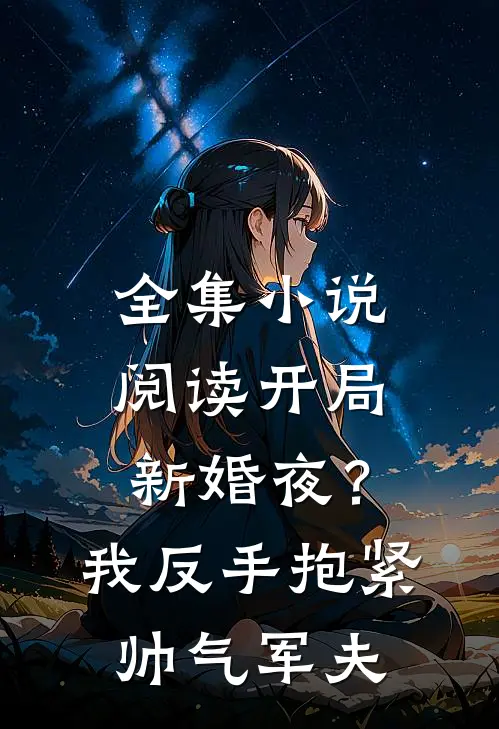全集小说阅读开局新婚夜？我反手抱紧帅气军夫